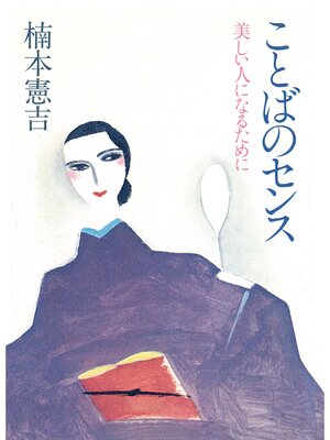 cover image of ことばのセンス
